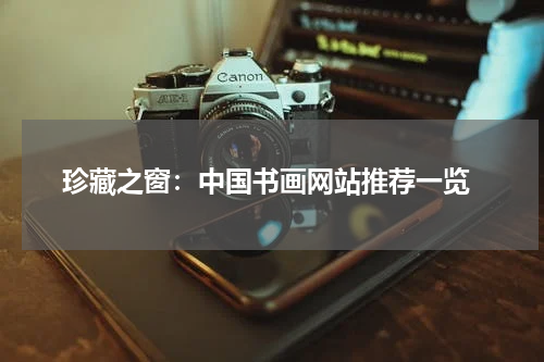  珍藏之窗：中国书画网站推荐一览