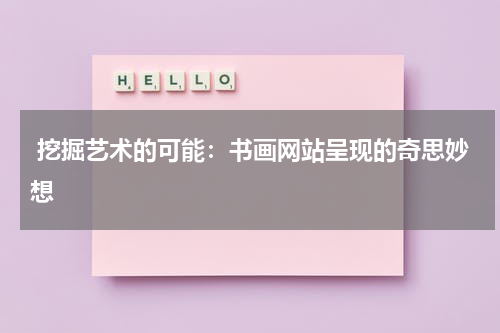  挖掘艺术的可能：书画网站呈现的奇思妙想