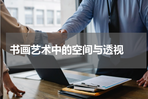  书画艺术中的空间与透视 