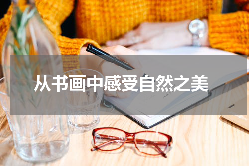  从书画中感受自然之美