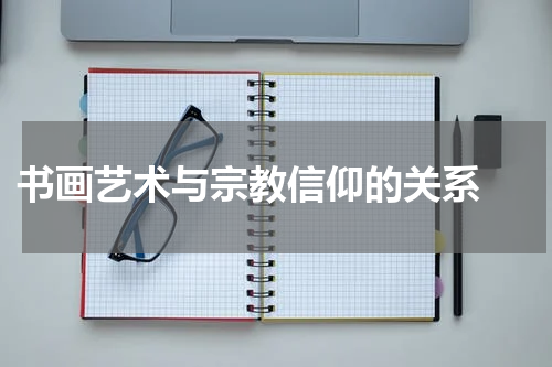  书画艺术与宗教信仰的关系 