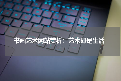  书画艺术网站赏析：艺术即是生活