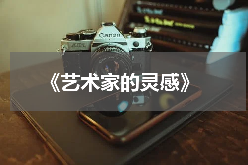  《艺术家的灵感》