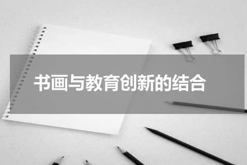  书画与教育创新的结合