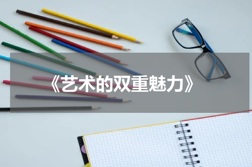  《艺术的双重魅力》
