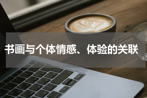  书画与个体情感、体验的关联