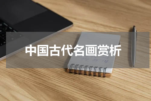  中国古代名画赏析