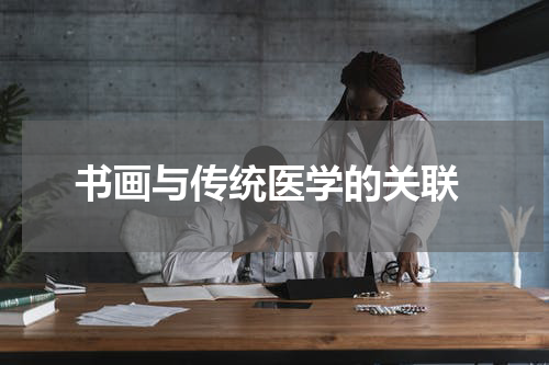  书画与传统医学的关联