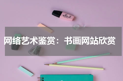  网络艺术鉴赏：书画网站欣赏