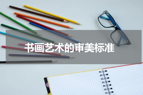  书画艺术的审美标准