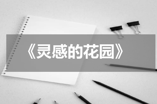  《灵感的花园》
