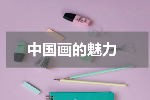  中国画的魅力