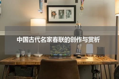  中国古代名家春联的创作与赏析