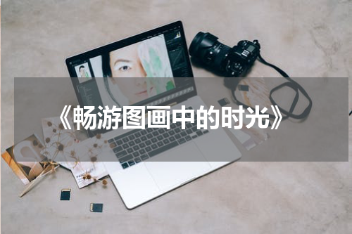  《畅游图画中的时光》