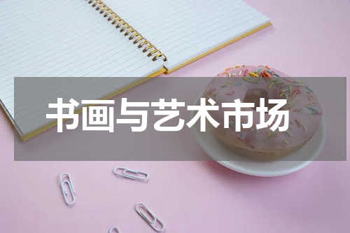  书画与艺术市场