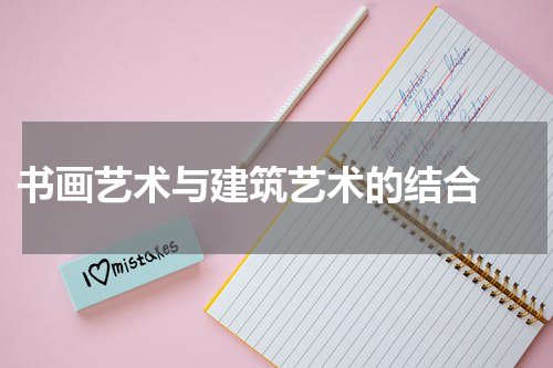  书画艺术与建筑艺术的结合 
