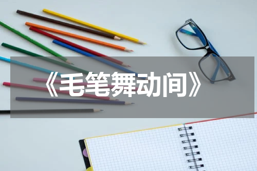  《毛笔舞动间》
