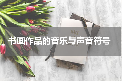  书画作品的音乐与声音符号