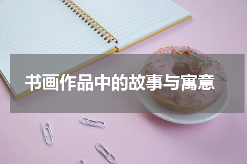  书画作品中的故事与寓意