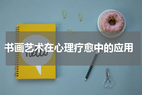  书画艺术在心理疗愈中的应用