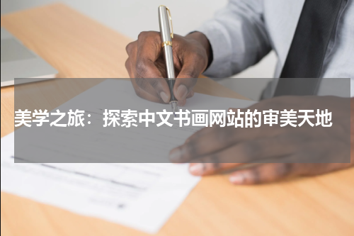  美学之旅：探索中文书画网站的审美天地
