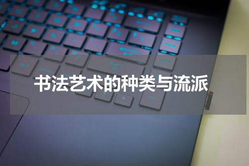  书法艺术的种类与流派