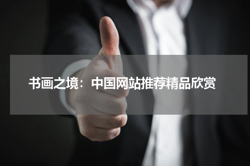  书画之境：中国网站推荐精品欣赏
