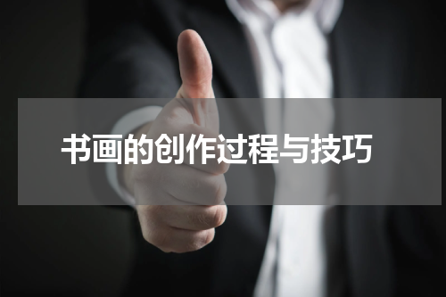  书画的创作过程与技巧