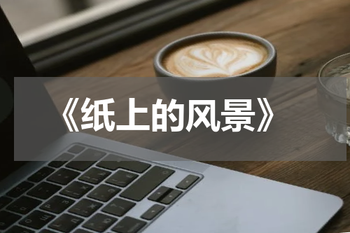  《纸上的风景》