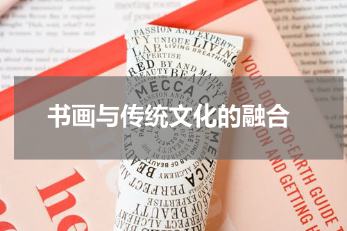  书画与传统文化的融合