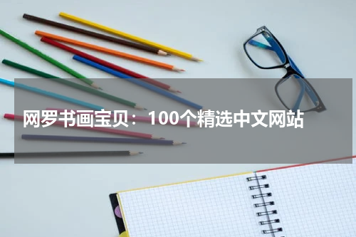  网罗书画宝贝：100个精选中文网站