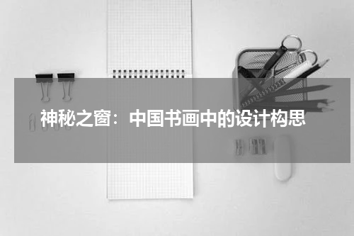  神秘之窗：中国书画中的设计构思