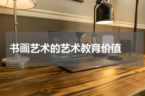  书画艺术的艺术教育价值 