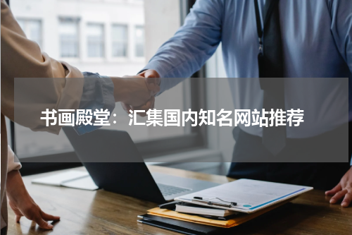  书画殿堂：汇集国内知名网站推荐