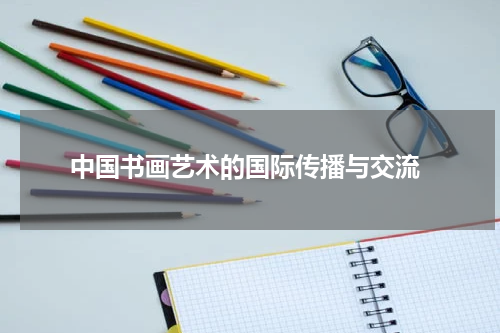  中国书画艺术的国际传播与交流
