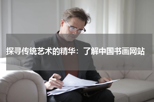  探寻传统艺术的精华：了解中国书画网站