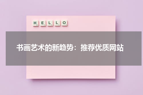  书画艺术的新趋势：推荐优质网站