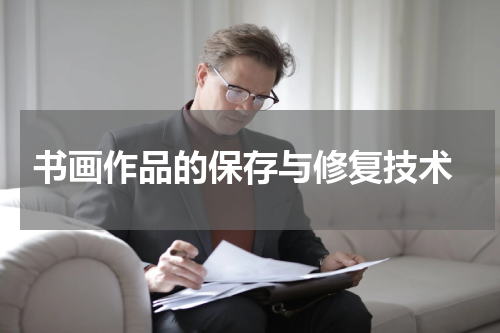  书画作品的保存与修复技术