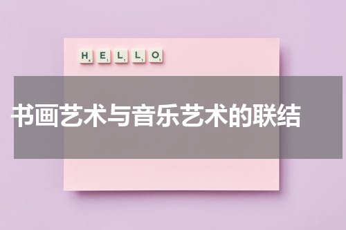  书画艺术与音乐艺术的联结 