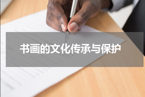  书画的文化传承与保护