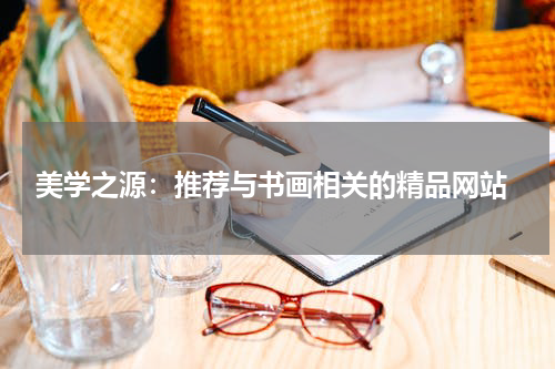  美学之源：推荐与书画相关的精品网站