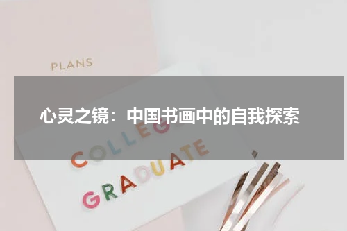  心灵之镜：中国书画中的自我探索