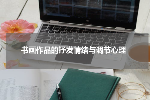  书画作品的抒发情绪与调节心理