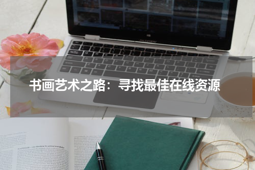  书画艺术之路：寻找最佳在线资源