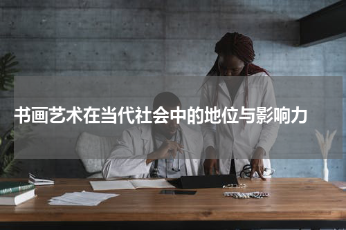 书画艺术在当代社会中的地位与影响力 