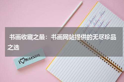  书画收藏之最：书画网站提供的无尽珍品之选