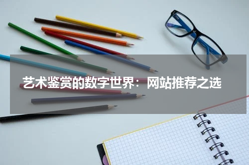  艺术鉴赏的数字世界：网站推荐之选