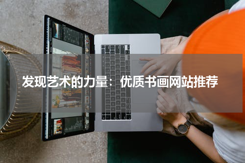  发现艺术的力量：优质书画网站推荐