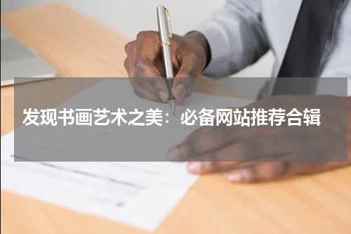  发现书画艺术之美：必备网站推荐合辑