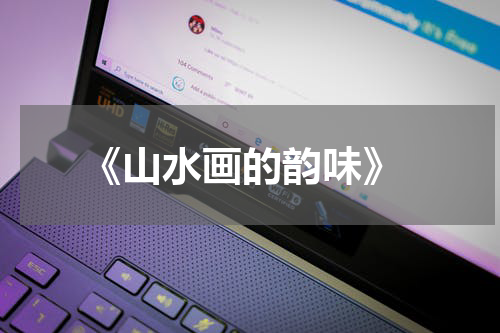  《山水画的韵味》